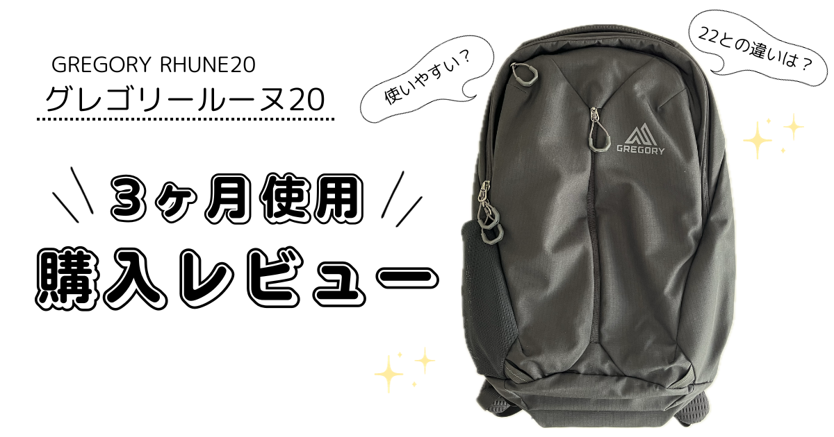 画像あり】グレゴリーのルーヌ20購入後3ヶ月レビュー！22との違いは？