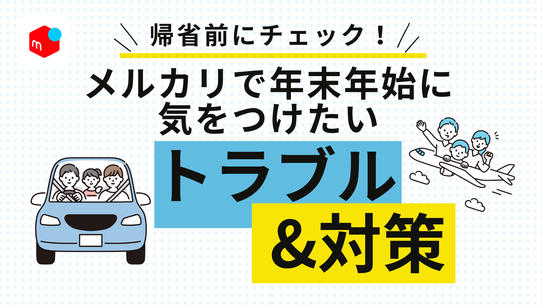 メルカリで年末年始に気をつけたいトラブル&対策