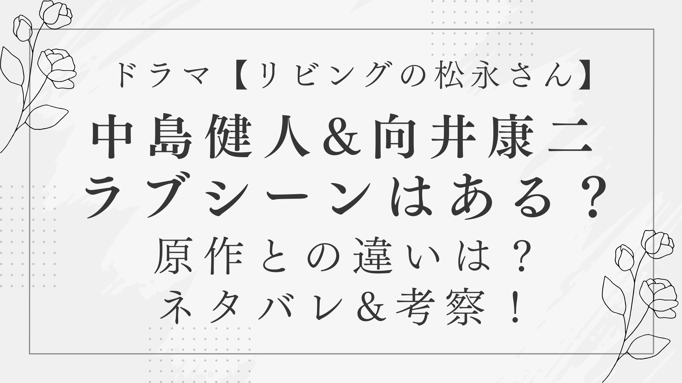 リビングの松永さん】中島健人、向井康二のラブシーンはある？原作との