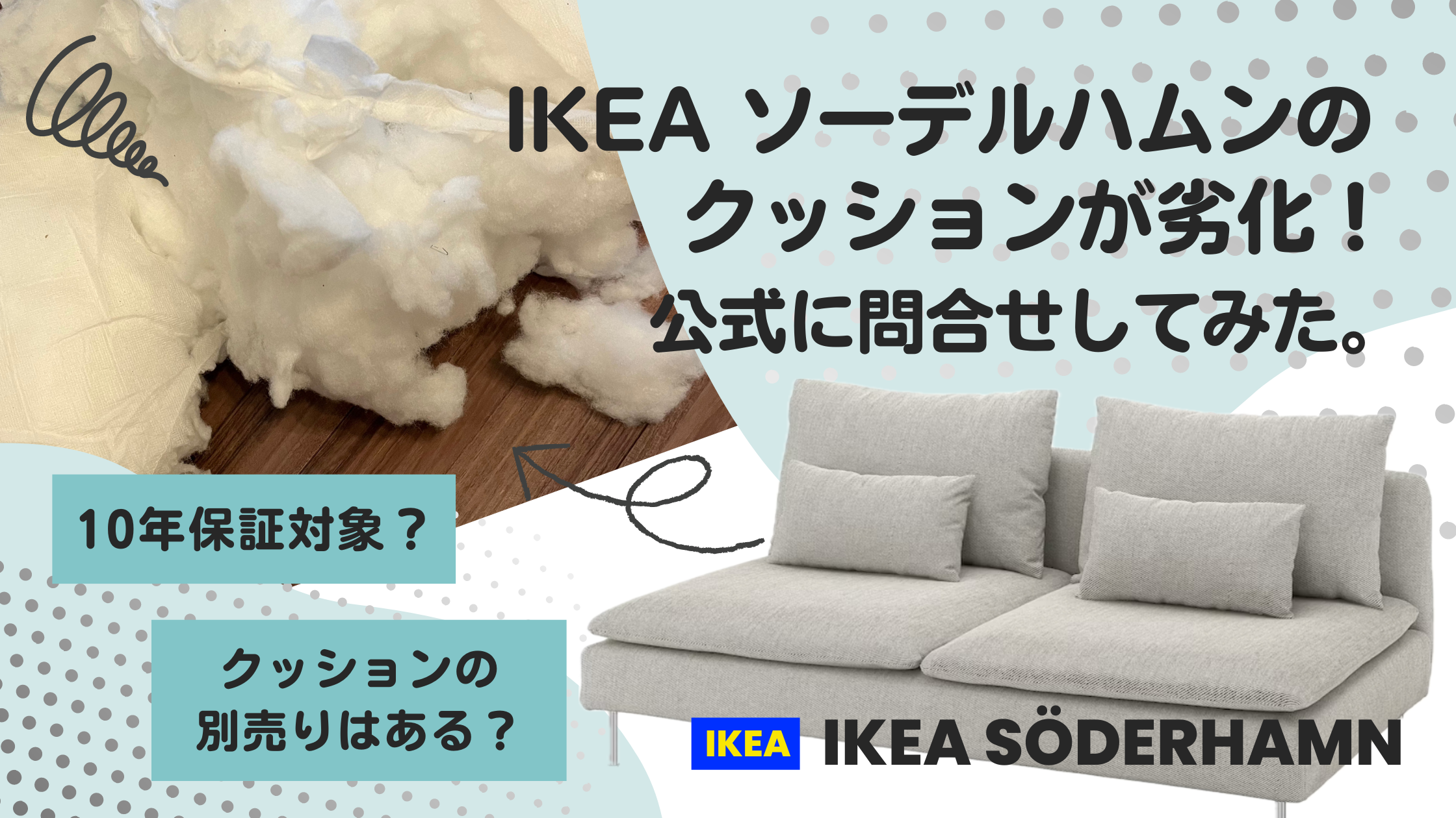 IKEAソーデルハムンのクッションが劣化！中身の交換できる？パーツ販売 