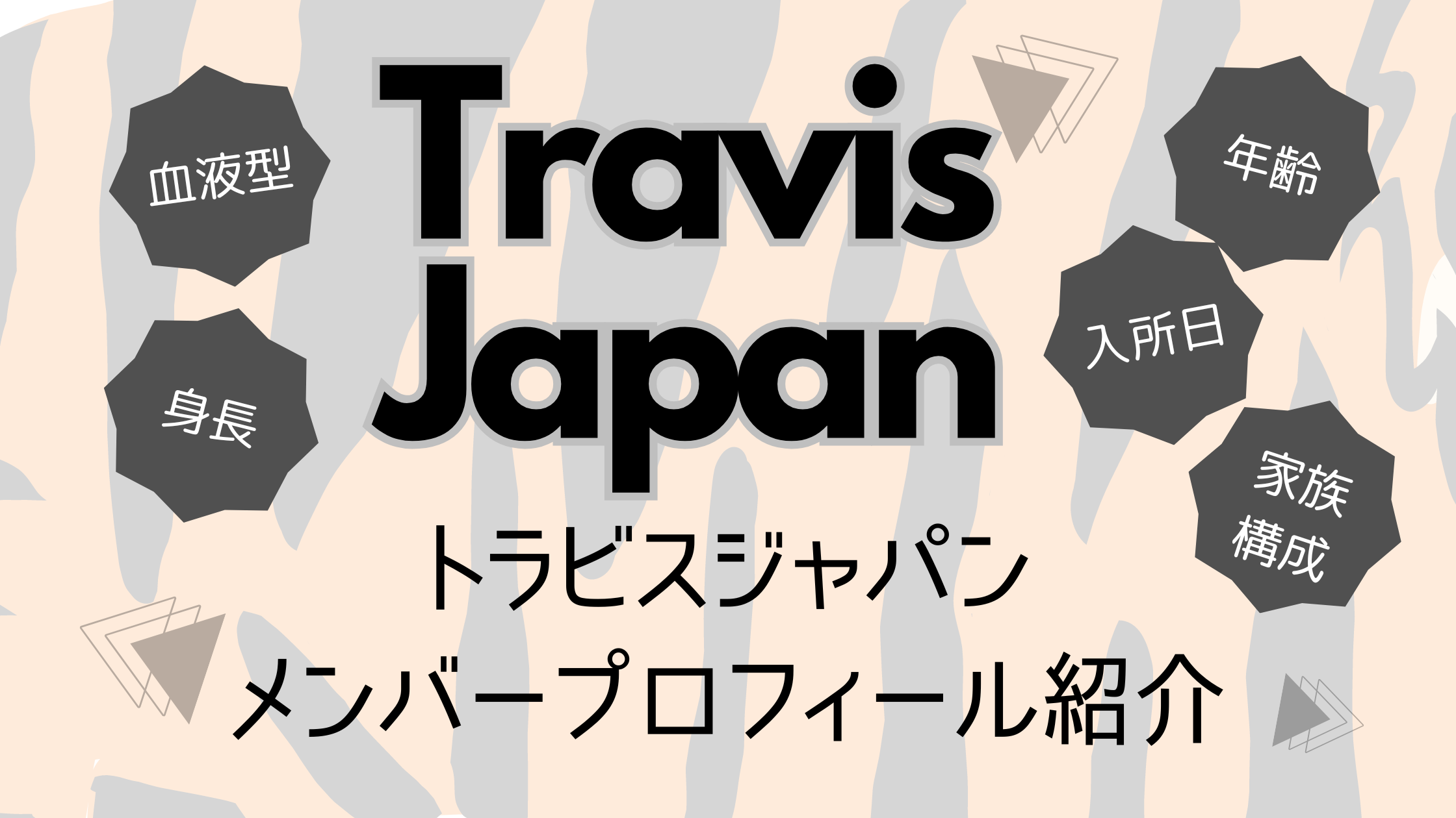 最新】TravisJapan(トラジャ） メンバープロフ!年齢や身長、血液型、家族構成も！